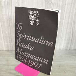 1_　スピリチュア リズムへ 松澤宥 1954-1997 Yutaka Matsuzawa 斎藤記念川口現代美術館 ヨレあり 100128