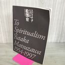 1_　スピリチュア リズムへ 松澤宥 1954-1997 Yutaka Matsuzawa 斎藤記念川口現代美術館 ヨレあり 100128