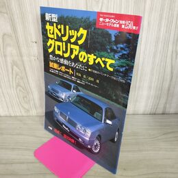 1_　モーターファン別冊 ニューモデル速報 第250弾 新型 セドリック グロリアのすべて 100041