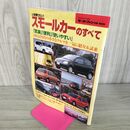 1_　モーターファン別冊 特別号 2001 いま乗りたい スモールカーのすべて 平成12年 6月4日 2000年 100048