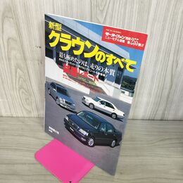 1_　モーターファン別冊 ニューモデル速報 第255弾 新型 クラウンのすべて 100050
