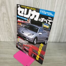 1_　モーターファン別冊 ニューモデル速報 第254弾 新型 セリカのすべて 100052