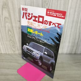 1_　モーターファン別冊 ニューモデル速報 第252弾 新型 パジェロのすべて 100053