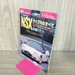 1_　モーターファン別冊 ニューモデル速報 第303弾 ホンダ NSX タイプR のすべて 100051