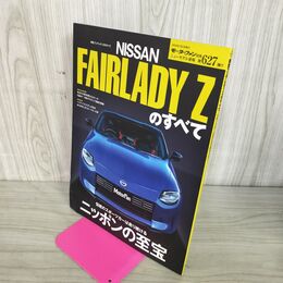 1_　モーターファン別冊 ニューモデル速報 第627弾 新型 フェアレディZのすべて 100055