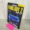 1_　モーターファン別冊 ニューモデル速報 第627弾 新型 フェアレディZのすべて 100055