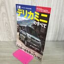 1_　モーターファン別冊 ニューモデル速報 第631弾 三菱 デリカミニのすべて ミツビシ MITSUB 100054