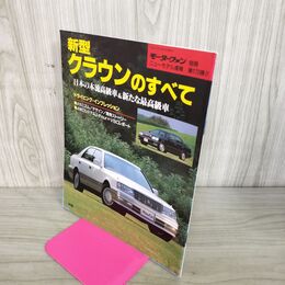 1_　モーターファン別冊 ニューモデル速報 第170弾 新型クラウンのすべて 平成7年 10月18日 1995 100046