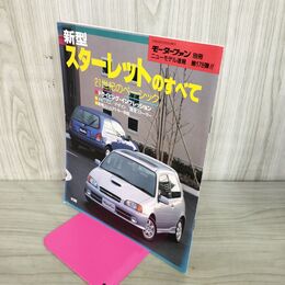 1_　モーターファン別冊 ニューモデル速報 第178弾 新型 スターレットのすべて 100045