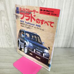 1_　モーターファン別冊 ニューモデル速報 第183弾 新型ランドクルーザープラドのすべて 100047