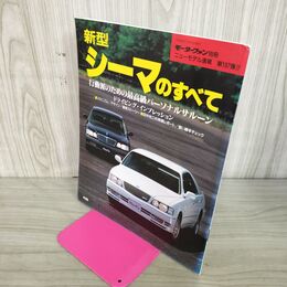 1_　モーターファン別冊 ニューモデル速報 第178弾 新型 シーマのすべて 100043