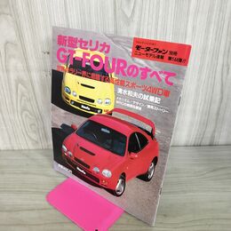 1_　モーターファン別冊 ニューモデル速報第144弾 新型セリカGT-FOURのすべて 100072