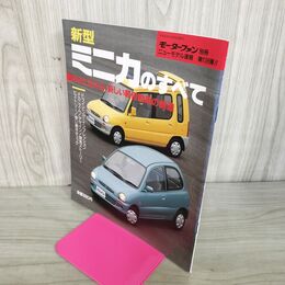 1_　モーターファン別冊 ニューモデル速報第136弾 新型ミニカのすべて 100077