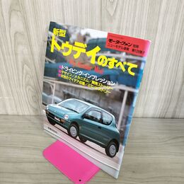 1_　モーターファン別冊 ニューモデル速報第129弾 新型トゥデイのすべて 100079