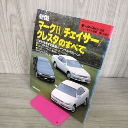 1_　モーターファン別冊 ニューモデル速報第126弾 新型 マークII チェイサー クレスタのすべて 100080