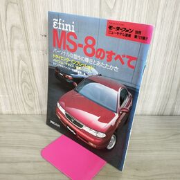 1_　モーターファン別冊 ニューモデル速報 第119弾 アンフィニ MS-8のすべて 100099