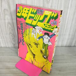 1_　少年ビッグコミック 23 昭和57年 1982年 12月10日号 尾瀬あきら 初恋 スキャンダル 100015