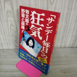 1_　サンデー毎日の狂気 牧太郎の野望と崩壊 1990年 初版 平成2年 オウム出版 麻原彰晃 100138