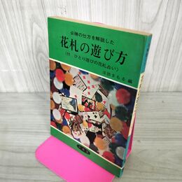 1_　必勝の仕方を解説した 花札の遊び方 付 ひとり遊びの花札占い 淡路まもる 100134