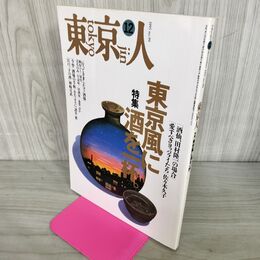 1_　東京人 1995年 12月号 平成7年 東京風に酒を一杯 No.99 100105