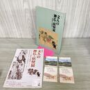1_　図録 特別展 文人の神仏 妖怪展 異界の表現史 当時のチラシ チケット付 100130