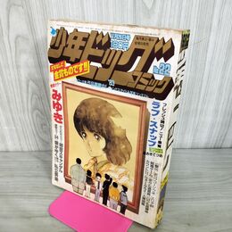 1_　少年ビッグコミック 22 昭和57年 1982年 11月26日号 みゆき あだち充 100014
