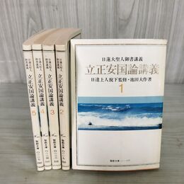 1_　計5冊 立正安国論講義 1-5巻 日蓮大聖人御書講義 聖教文庫 池田大作 050002