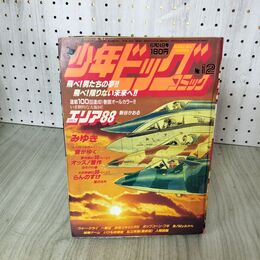 1_　少年ビッグコミック 12 昭和58年 1983年 6月24日号 エリア88 新谷かおる 100028