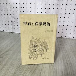 1_　雫石と宮沢賢治 吉見正 岩手 初版 090124