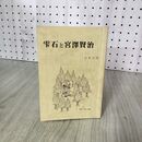 1_　雫石と宮沢賢治 吉見正 岩手 初版 090124