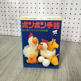 1_　ONDORI ヤングシリーズ手芸9 ポンポン手芸 宮内雅子オリジナル作品集 昭和51年 1976年 2版 090140
