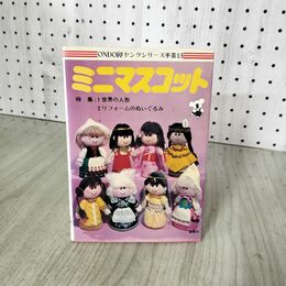 1_　ONDORI ヤングシリーズ手芸13 ミニマスコット 世界の人形 リフォームのぬいぐるみ 昭和52年 1977年 2版 090139