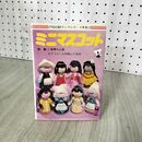1_　ONDORI ヤングシリーズ手芸13 ミニマスコット 世界の人形 リフォームのぬいぐるみ 昭和52年 1977年 2版 090139
