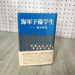 1_　海軍予備学生 元海軍大尉 蝦名賢造 帯付 初版 090125