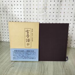 1_　官子譜抄 過伯齢 陶式玉 原本編著 帯付 囲碁 090114