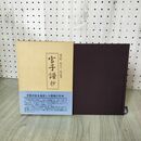 1_　官子譜抄 過伯齢 陶式玉 原本編著 帯付 囲碁 090114