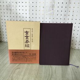 1_　玄玄碁経 晏天章 厳徳甫 原本編 帯付 囲碁 090122