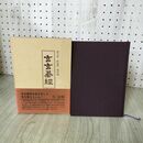 1_　玄玄碁経 晏天章 厳徳甫 原本編 帯付 囲碁 090122