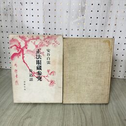 1_　正法眼蔵参究 弁道話 安谷白雲 春秋社 1970年 昭和45年 初版 090113
