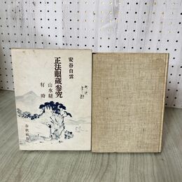 1_　正法眼蔵参究 山水経 有時 安谷白雲 春秋社 1968年 昭和43年 初版 090111