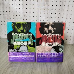 1_　計2冊 上下 悪魔の選択 フレデリック フォーサイス 角川書店 帯付 090110