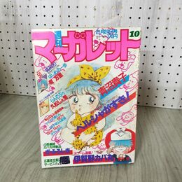 1_　週刊 マーガレット 1984年 昭和59年 10 2月24日号 青沼貴子 はじめの一歩 泉万里 090069