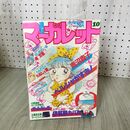 1_　週刊 マーガレット 1984年 昭和59年 10 2月24日号 青沼貴子 はじめの一歩 泉万里 090069