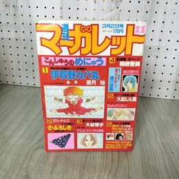 1_　週刊 マーガレット 1984年 昭和59年 11 3月2日号 亜月裕 090072