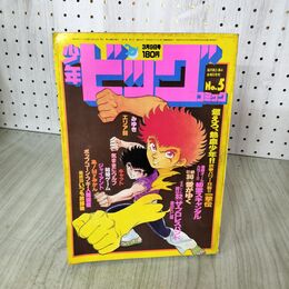 1_　少年ビッグコミック 5 昭和59年 1984年 3月9日号 大島やすいち 尾瀬あきら 初恋 スキャンダル 090092