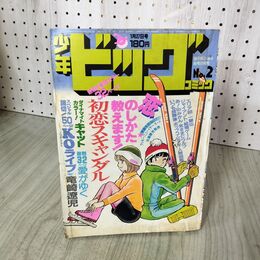 1_　少年ビッグコミック 2 昭和59年 1984年 1月27日号 尾瀬あきら 初恋 スキャンダル 090094