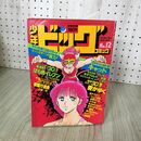 1_　少年ビッグコミック 12 昭和59年 1984年 6月22日号 小山ゆう 愛がゆく ほそかわ春 090089