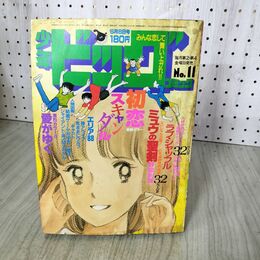 1_　少年ビッグコミック 11 昭和59年 1984年 6月8日号 尾瀬あきら 初恋 スキャンダル 090088