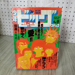 1_　少年ビッグコミック 9 昭和59年 1984年 5月11日号 小山ゆう 愛がゆく 090084