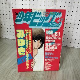 1_　少年ビッグコミック 17 昭和58年 1983年 9月9日号 みゆき あだち充 100029